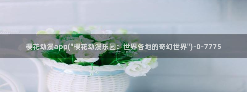 樱花动漫专：樱花动漫app(\
