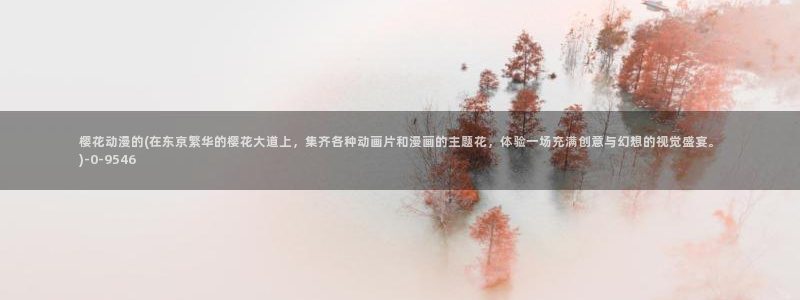 樱花动漫官方版正版入口