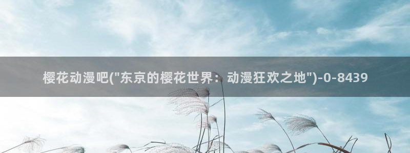 樱花动漫在线观看