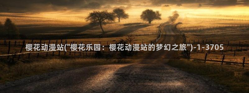 樱花动漫在现观看：樱花动漫站(\