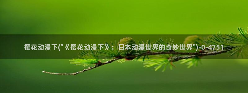 樱花动漫1：樱花动漫下(\