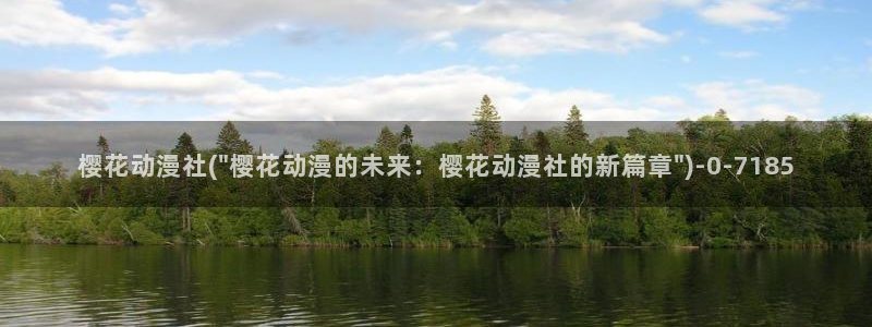 樱花动漫在：樱花动漫社(\