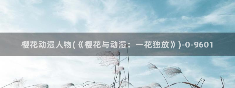 《樱花动漫》免费观看