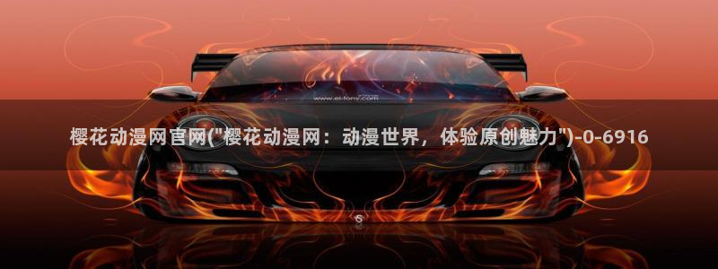 樱花动漫免费看