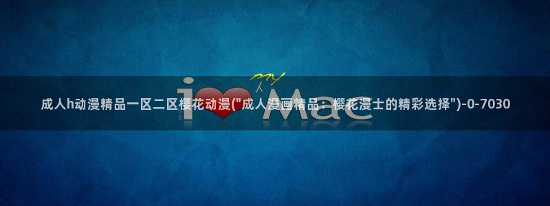 樱花动漫视频：成人h动漫精品一区二区樱花动漫(\