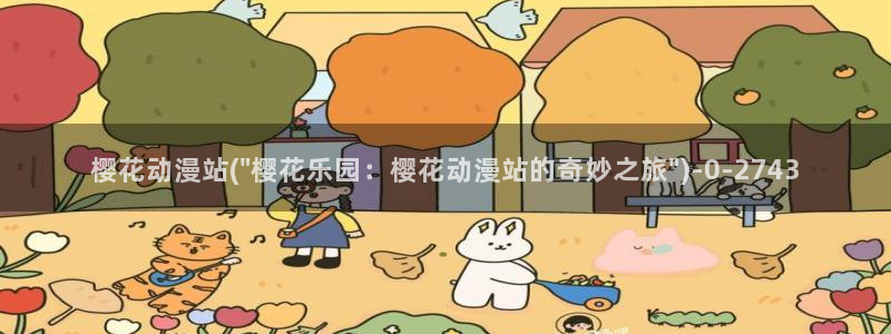 樱花动漫i：樱花动漫站(\