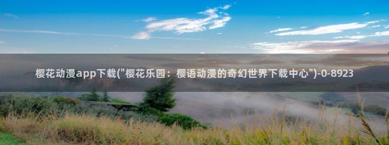 樱花动漫官网官方