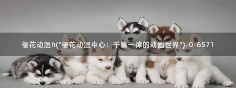 樱花动漫1：樱花动漫h(\