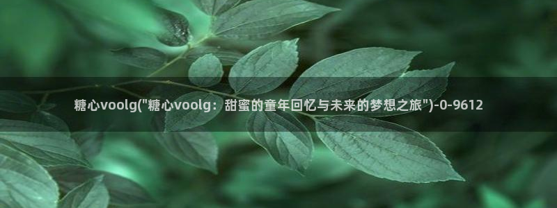 糖心vlog免费入口