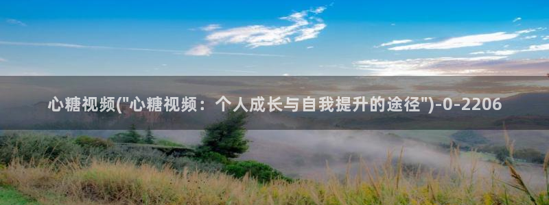 糖心心vlog