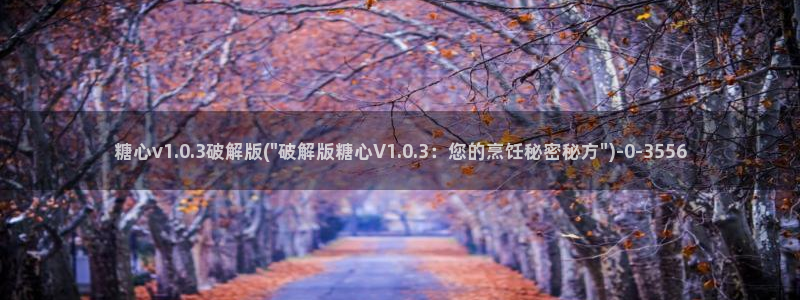 破解糖心vlog