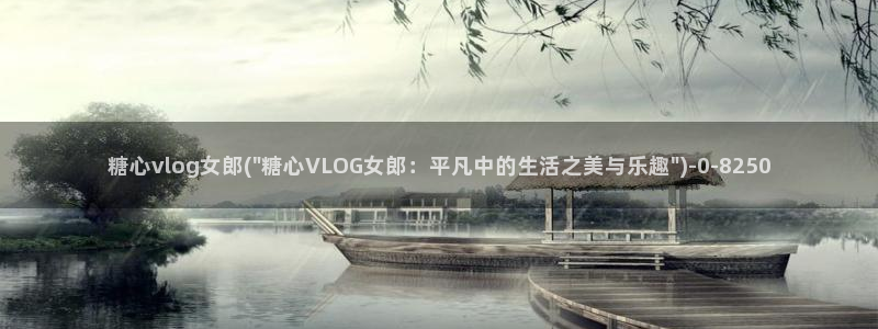 成人糖心vlog