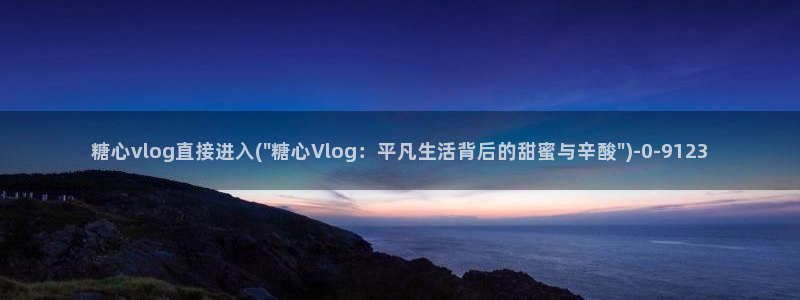 糖 心vlog