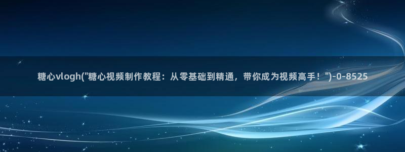糖心vlog玩偶姐姐