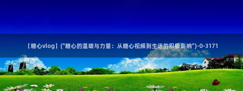 糖心vlog入口免费