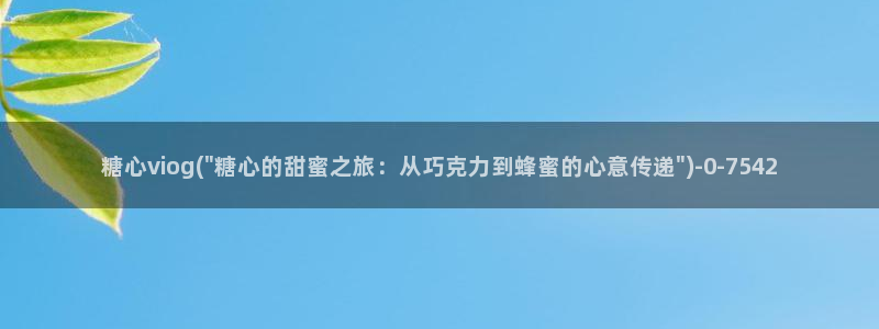 糖心vlog入口进入网站