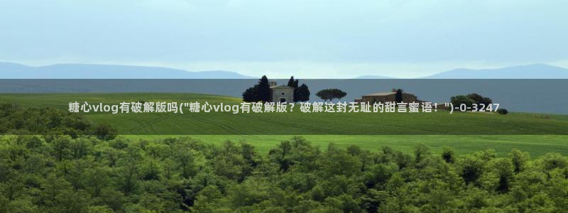 糖心出品vlog传媒
