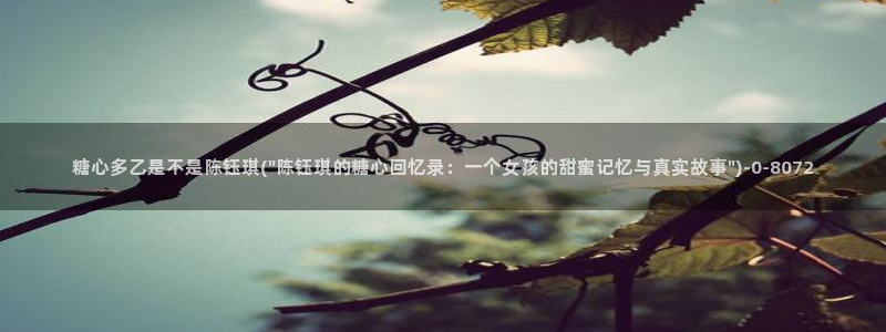糖心vlog官网入