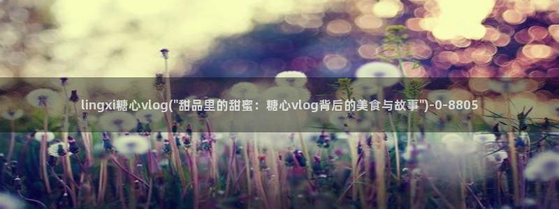 糖心vlog高清无码