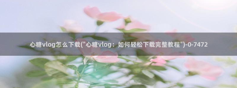 糖心vlog唐伯虎网站
