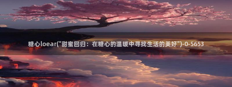 糖心vlog官网在线下载