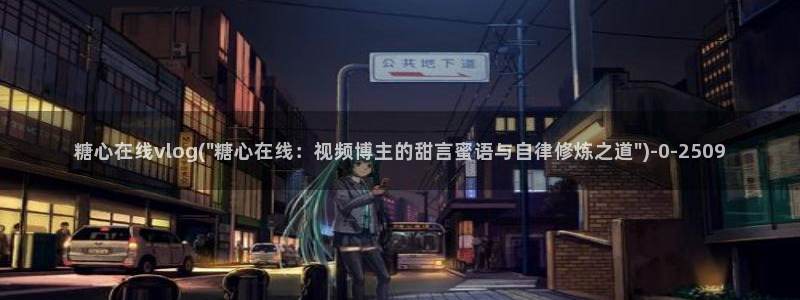糖心vlog网址进入