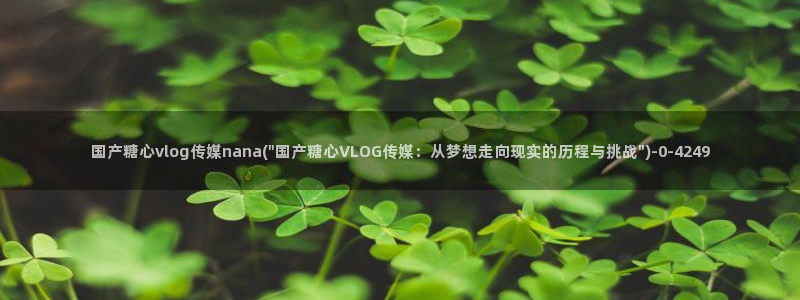 糖心vlog怎么免费看