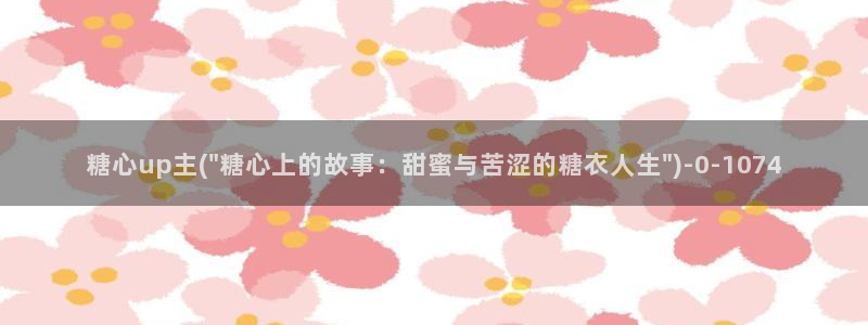糖心vlog9.1