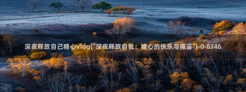 糖心vlog有哪些