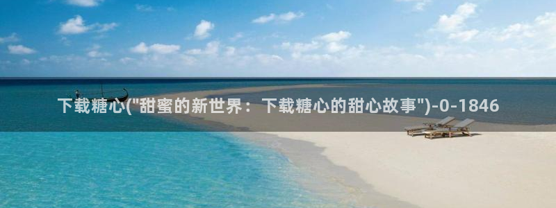 糖心vlog在线官网