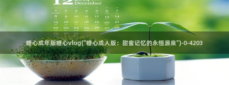  糖心vlog入囗：糖心成年版糖心vlog(\
