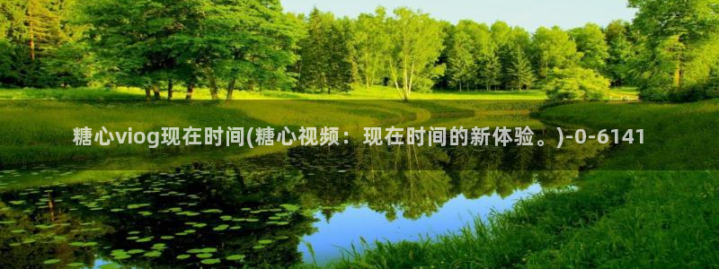  糖心vlog 网站：糖心viog现在时间(糖心视频：现在时间