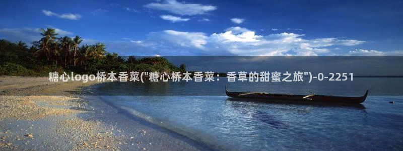  糖心vlog精东影业：糖心logo桥本香菜(\